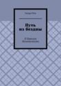 Путь из бездны. К берегам безопасности