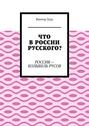 Что в России русского? Россия – колыбель русов