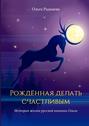 Рожденная делать счастливым. История жизни русской княгини Ольги