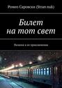 Билет на тот свет. Пелагея и ее приключения