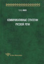 Коммуникативные стратегии русской речи