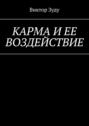 Карма и ее воздействие. Карму не обманешь