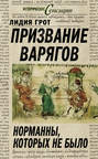 Призвание варягов. Норманны, которых не было