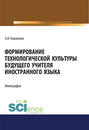 Формирование технологической культуры будущего учителя иностранного языка