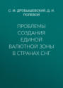 Проблемы создания единой валютной зоны в странах СНГ