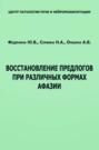 Восстановление предлогов при различных формах афазии