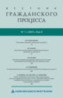 Вестник гражданского процесса № 1\/2019 (Том 9)