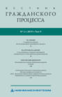 Вестник гражданского процесса № 2\/2019 (Том 9)