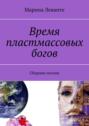 Время пластмассовых богов. Сборник поэзии