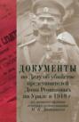 Документы по Делу об убийстве представителей Дома Романовых на Урале в 1918 г. Из личного архива генерал-лейтенанта М. К. Дитерихса