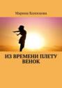 Из времени плету венок