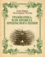 Грамматика, или Правила прекрасного пения