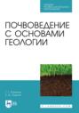 Почвоведение с основами геологии. Учебник для СПО