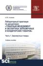 Лабораторный практикум по дисциплине: Товарный менеджмент и экспертиза зерномучных и кондитерских товаров Часть 1. Зерномучные товары. (Бакалавриат, Магистратура). Учебное пособие.