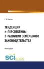 Тенденции и перспективы в развитии земельного законодательства. (Монография)