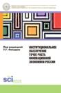 Институциональное обеспечение точек роста инновационной экономики России. (Бакалавриат). Монография.