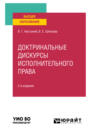 Доктринальные дискурсы исполнительного права 2-е изд., пер. и доп. Учебное пособие для вузов