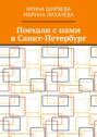 Поехали с нами в Санкт-Петербург