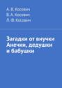 Загадки от внучки Анечки, дедушки и бабушки