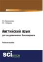 Английский язык для академического бакалавриата. (Бакалавриат). Учебное пособие.