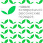 Новые экопривычки российских городов- Севастополь «EcoPride»