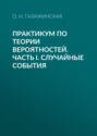 Практикум по теории вероятностей. Часть I. Случайные события