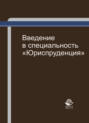 Введение в специальность \"Юриспруденция\"