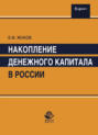 Накопление денежного капитала в России