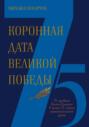 Коронная дата Великой Победы. 75-дневная Вахта Памяти в честь 75-летия знаменательной даты