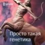 Гей ген. Открытый разговор про квир, гендер, психологию, генетику и биологию