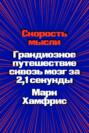 Скорость мысли. Грандиозное путешествие сквозь мозг за 2,1 секунды