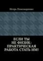 Если ты не физик: практическая работа стать им!