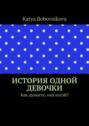 История одной девочки. Как думаете, она изгой?