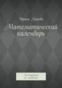 Математический календарь. Инструкция по созданию