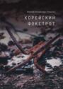 Корейский фокстрот