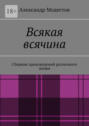 Всякая всячина. Сборник произведений различного жанра