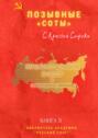 Позывные «Соты». С Красной Строки. Книга II