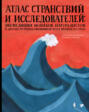 Атлас странствий и исследователей. Экспедиции монахов, натуралистов и других путешественников всех времен и стран