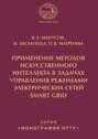 Применение методов искусственного интеллекта в задачах управления режимами электрических сетей Smart Grid
