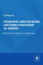 Правовое обеспечение системы платежей за землю. Вопросы теории и практики