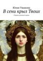 В сени крыл Твоих. Сборник духовной лирики