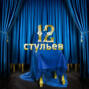 12 стульев (Радио «Звезда»)