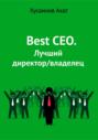 Best CEO. Лучший директор\/владелец