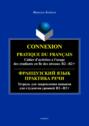 Connexion. Pratique du francais. Cahier d’activites a l’usage des etudiants en fle des niveaux B2 – B2+ \/ Французский язык. Тетрадь для закрепления навыков для студентов уровней Б2-Б2+