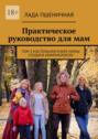 Практическое руководство для мам. Том 3. Настольная книга мамы создана иммунологом