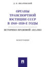 Органы транспортной юстиции СССР в 1940–1950-е годы: историко-правовой анализ