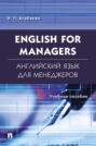 English for Managers. Английский язык для менеджеров