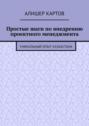 Простые шаги по внедрению проектного менеджмента. Уникальный опыт Казахстана