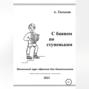 С баяном по ступенькам. Начальный курс обучения для дошкольников