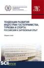 Тенденции развития индустрии гостеприимства, туризма и спорта: Российский и зарубежный опыт. (Бакалавриат, Магистратура). Сборник статей.